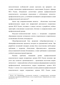 Особенности и направления совершенствования работы с кадрами в пограничном органе Образец 49644