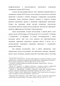 Особенности и направления совершенствования работы с кадрами в пограничном органе Образец 49600