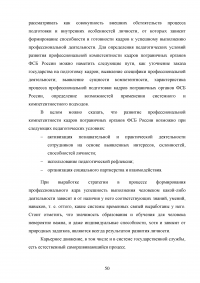 Особенности и направления совершенствования работы с кадрами в пограничном органе Образец 49645