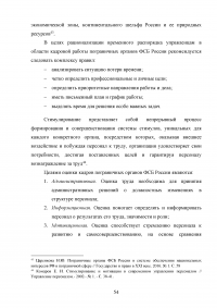 Особенности и направления совершенствования работы с кадрами в пограничном органе Образец 49649