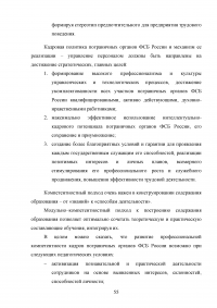 Особенности и направления совершенствования работы с кадрами в пограничном органе Образец 49650