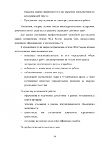 Особенности и направления совершенствования работы с кадрами в пограничном органе Образец 49653