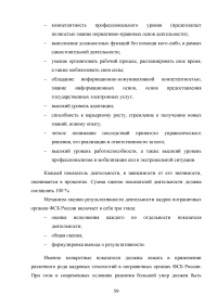 Особенности и направления совершенствования работы с кадрами в пограничном органе Образец 49654