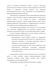 Особенности и направления совершенствования работы с кадрами в пограничном органе Образец 49655