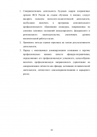 Особенности и направления совершенствования работы с кадрами в пограничном органе Образец 49656