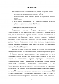 Особенности и направления совершенствования работы с кадрами в пограничном органе Образец 49657