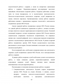 Особенности и направления совершенствования работы с кадрами в пограничном органе Образец 49658