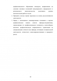 Особенности и направления совершенствования работы с кадрами в пограничном органе Образец 49659