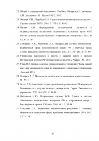 Особенности и направления совершенствования работы с кадрами в пограничном органе Образец 49662