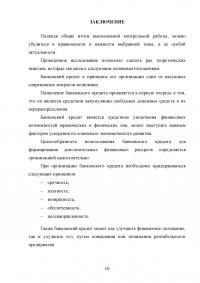 Банковский кредит, принципы его организации в условиях рынка Образец 49594