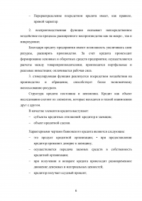 Банковский кредит, принципы его организации в условиях рынка Образец 49584