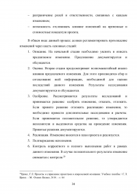 Управление изменениями на различных этапах жизненного цикла проекта Образец 49917