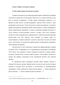 Государство и право Тевтонского ордена Образец 49543