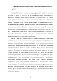 Государство и право Тевтонского ордена Образец 49549