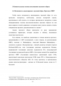 Концептуальные основы воплощения звукового образа Образец 51274