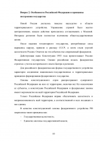 Конституционное право, 3 вопроса, 2 задачи: Конституционно-правовой статус России и субъектов; Избрание главы администрации края; Презумпция невиновности. Образец 52853