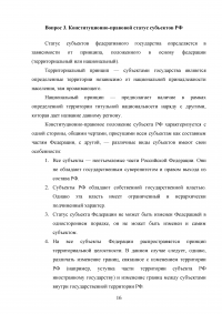 Конституционное право, 3 вопроса, 2 задачи: Конституционно-правовой статус России и субъектов; Избрание главы администрации края; Презумпция невиновности. Образец 52859