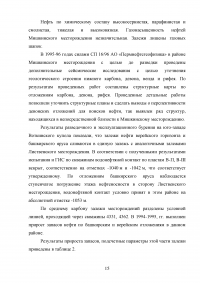 Анализ эффективности новых технологий повышения нефтеотдачи на месторождениях с высоковязкими нефтями на примере Мишкинского месторождения Образец 52436