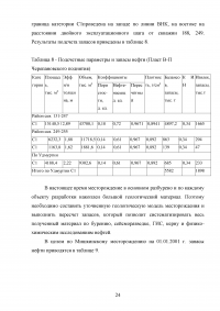 Анализ эффективности новых технологий повышения нефтеотдачи на месторождениях с высоковязкими нефтями на примере Мишкинского месторождения Образец 52445