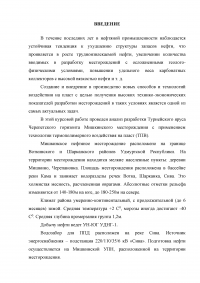 Анализ эффективности новых технологий повышения нефтеотдачи на месторождениях с высоковязкими нефтями на примере Мишкинского месторождения Образец 52424