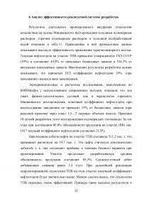 Анализ эффективности новых технологий повышения нефтеотдачи на месторождениях с высоковязкими нефтями на примере Мишкинского месторождения Образец 52453