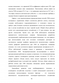 Анализ эффективности новых технологий повышения нефтеотдачи на месторождениях с высоковязкими нефтями на примере Мишкинского месторождения Образец 52477