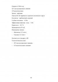 Анализ эффективности новых технологий повышения нефтеотдачи на месторождениях с высоковязкими нефтями на примере Мишкинского месторождения Образец 52480