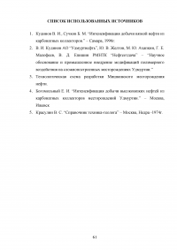 Анализ эффективности новых технологий повышения нефтеотдачи на месторождениях с высоковязкими нефтями на примере Мишкинского месторождения Образец 52482