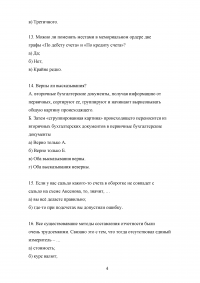 Составление и использование бухгалтерской отчетности, 100 вопросов / РФЭИ Образец 52956