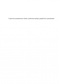 Стратегия коммерческого банка: проблемы выбора, разработки и реализации Образец 52714