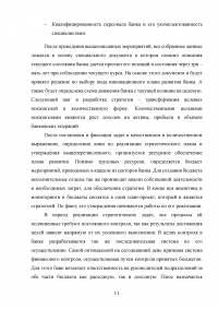 Стратегия коммерческого банка: проблемы выбора, разработки и реализации Образец 52724