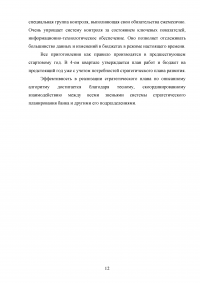 Стратегия коммерческого банка: проблемы выбора, разработки и реализации Образец 52725