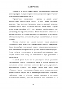 Стратегия коммерческого банка: проблемы выбора, разработки и реализации Образец 52729