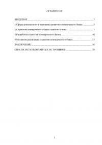 Стратегия коммерческого банка: проблемы выбора, разработки и реализации Образец 52715