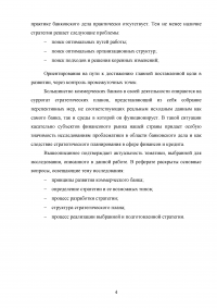 Стратегия коммерческого банка: проблемы выбора, разработки и реализации Образец 52717