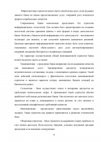 Стратегия коммерческого банка: проблемы выбора, разработки и реализации Образец 52721