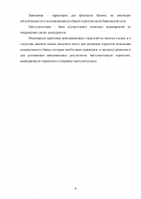 Стратегия коммерческого банка: проблемы выбора, разработки и реализации Образец 52722