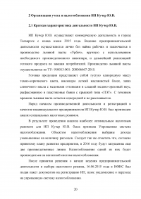 Особенности организации учёта и налогообложения индивидуальных предпринимателей Образец 51737