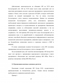 Особенности организации учёта и налогообложения индивидуальных предпринимателей Образец 51742