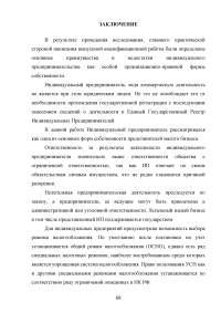 Особенности организации учёта и налогообложения индивидуальных предпринимателей Образец 51785