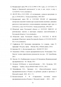 Особенности организации учёта и налогообложения индивидуальных предпринимателей Образец 51790