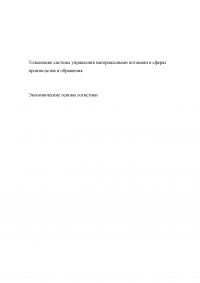 Толкающие системы управления материальными потоками в сферах производства и обращения Образец 51599