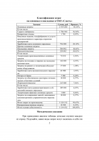 Учёт и анализ, ситуационная задача: ОАО «Сласть» - уменьшить размер себестоимости / РФЭИ Образец 52193