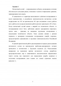 Безопасность жизнедеятельности, 3 ситуационные задачи: Несчастный случай на производстве; Причинно-следственная связь несчастного случая; Расчет освещения помещения. Образец 51539