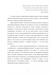 Задача жизни не в том, чтобы быть на стороне большинства, а в том, чтобы жить согласно с внутренним осознаваемым тобою законом / Марк Аврелий Образец 51959