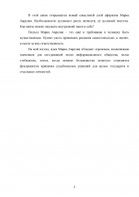 Задача жизни не в том, чтобы быть на стороне большинства, а в том, чтобы жить согласно с внутренним осознаваемым тобою законом / Марк Аврелий Образец 51960