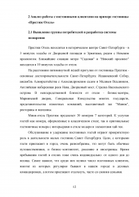 Технология работы с постоянными гостями гостиницы Образец 51658