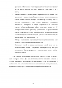 Технология работы с постоянными гостями гостиницы Образец 51676