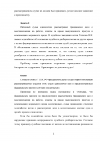 Гражданское право, 2 задачи: Гражданская процессуальная форма; Единоличное рассмотрение дела районым судьёй. Образец 53039