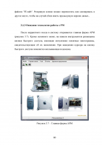 Разработка системы автоматизированного рабочего места (АРМ) учёта компьютерной техники на предприятии Образец 52143